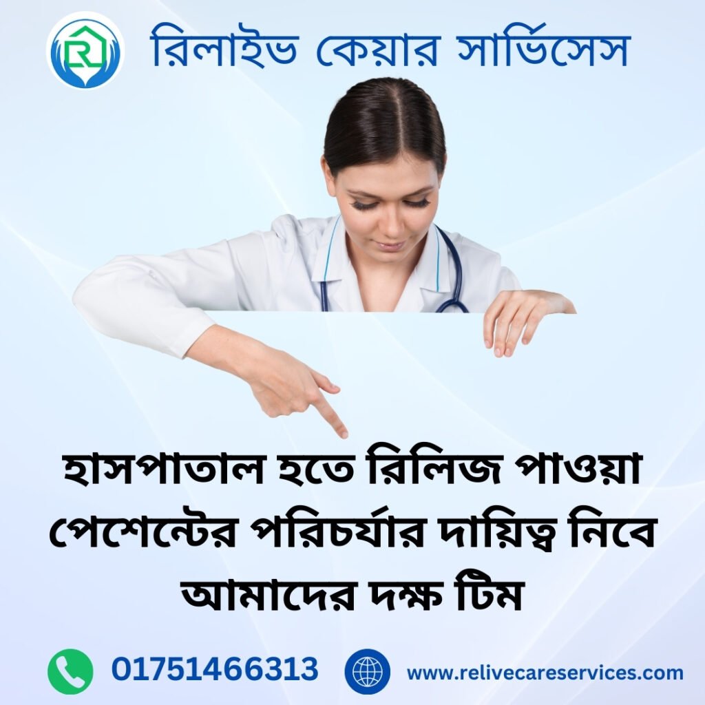হতে রিলিজ পাওয়া পেশেন্টের পরিচর্যার দায়িত্ব নিবে আমাদের দক্ষ টিম